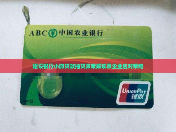 建设银行小微贷款抽贷政策解读及企业应对策略