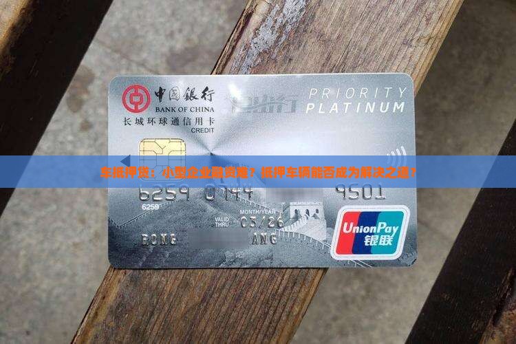 车抵押贷：小型企业融资难？抵押车辆能否成为解决之道？
