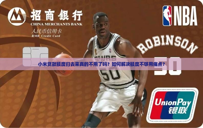 小米贷款额度归去来真的不用了吗？如何解决额度不够用痛点？