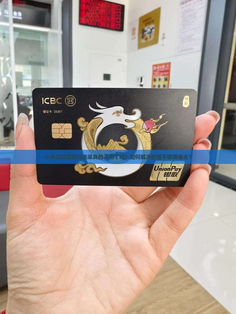 小米贷款额度归去来真的不用了吗？如何解决额度不够用痛点？