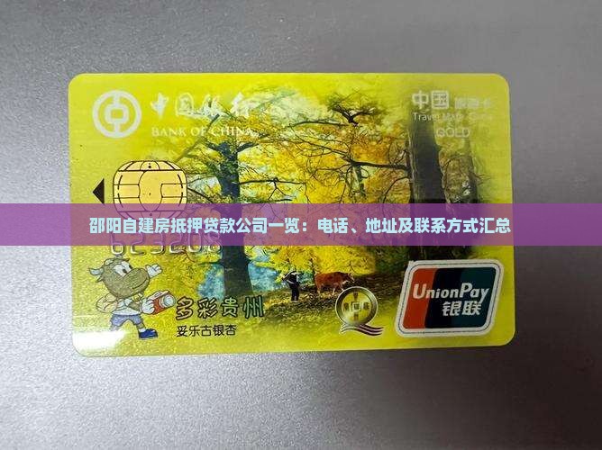 邵阳自建房抵押贷款公司一览：电话、地址及联系方式汇总