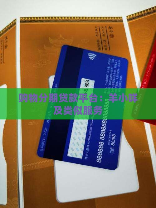 购物分期贷款平台：羊小咩及类似服务