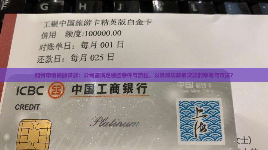 如何申请高额贷款：公司需满足哪些条件与流程，以及成功获取贷款的策略与方法？