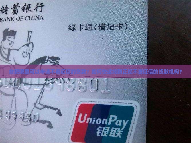 合肥哪里可以申请不看征信的贷款？如何快速找到正规不查征信的贷款机构？