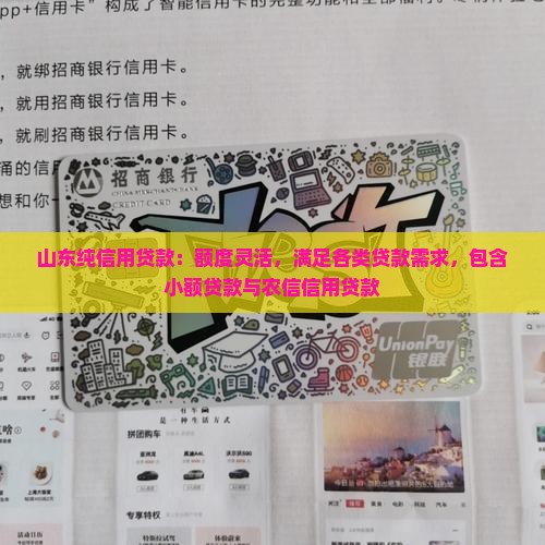 山东纯信用贷款：额度灵活，满足各类贷款需求，包含小额贷款与农信信用贷款