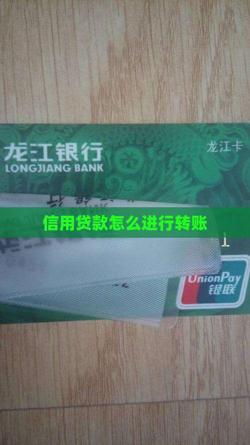 信用贷款怎么进行转账