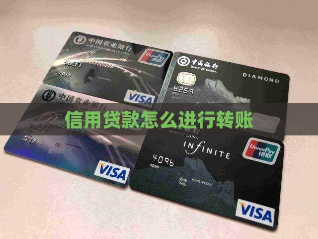 信用贷款怎么进行转账