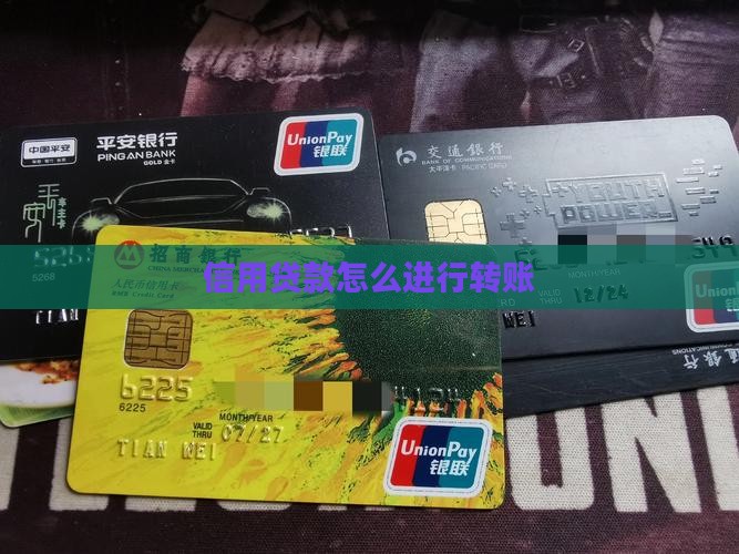 信用贷款怎么进行转账