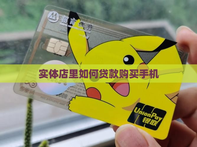 实体店里如何贷款购买手机