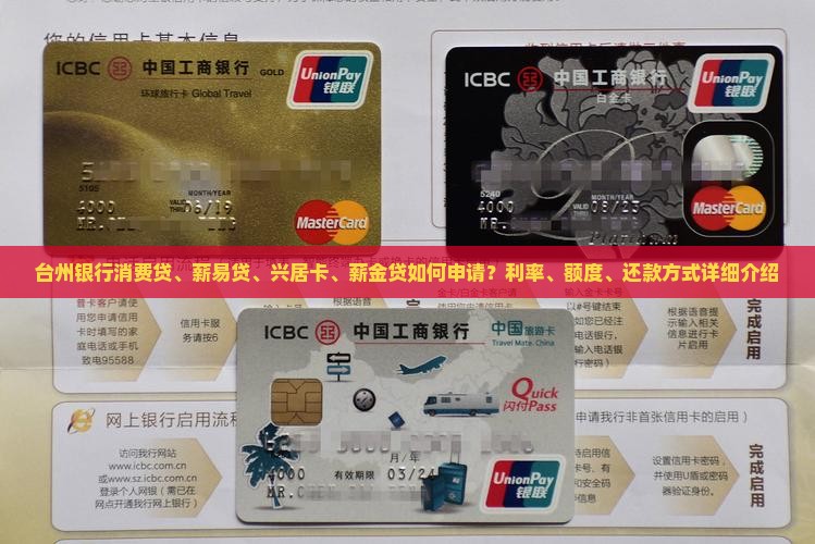 台州银行消费贷、薪易贷、兴居卡、薪金贷如何申请？利率、额度、还款方式详细介绍