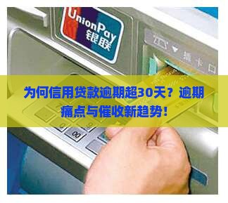 为何信用贷款逾期超30天？逾期痛点与催收新趋势！