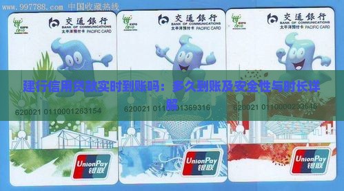 建行信用贷款实时到账吗：多久到账及安全性与时长详解