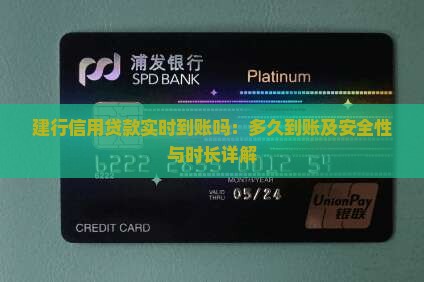 建行信用贷款实时到账吗：多久到账及安全性与时长详解