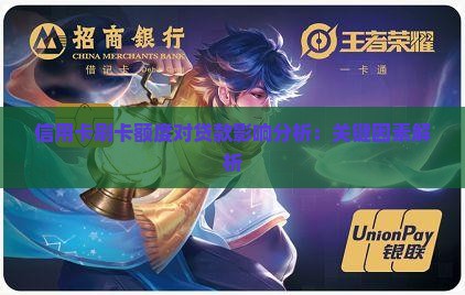 信用卡刷卡额度对贷款影响分析：关键因素解析