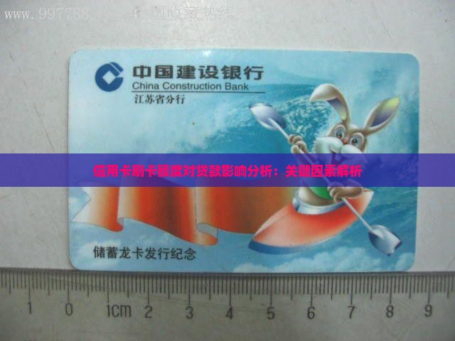 信用卡刷卡额度对贷款影响分析：关键因素解析