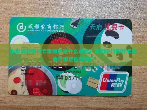 小米贷款银行卡未激活是什么意思？如何进行银行卡激活与绑定银行账户