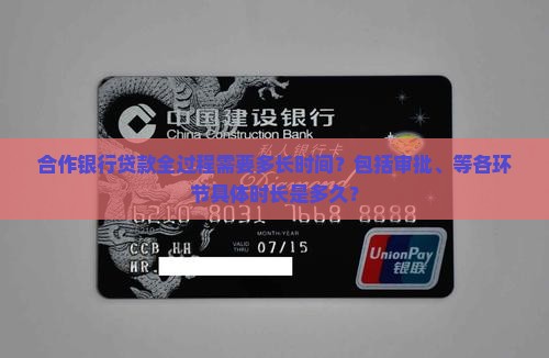 合作银行贷款全过程需要多长时间？包括审批、等各环节具体时长是多久？