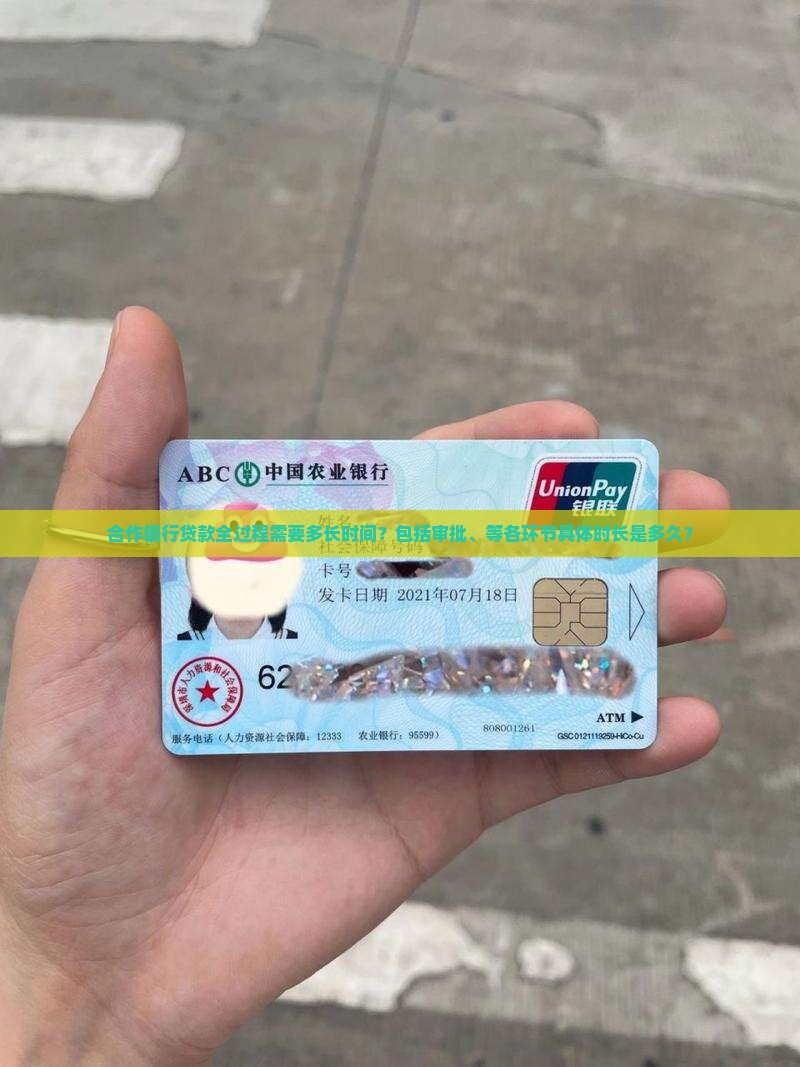 合作银行贷款全过程需要多长时间？包括审批、等各环节具体时长是多久？