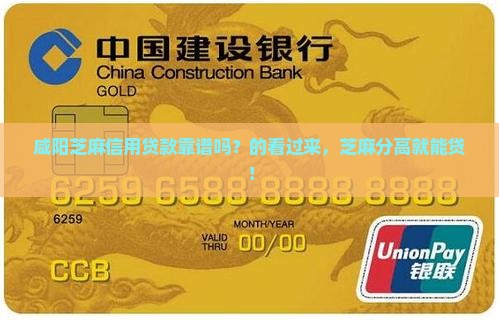 咸阳芝麻信用贷款靠谱吗？的看过来，芝麻分高就能贷！