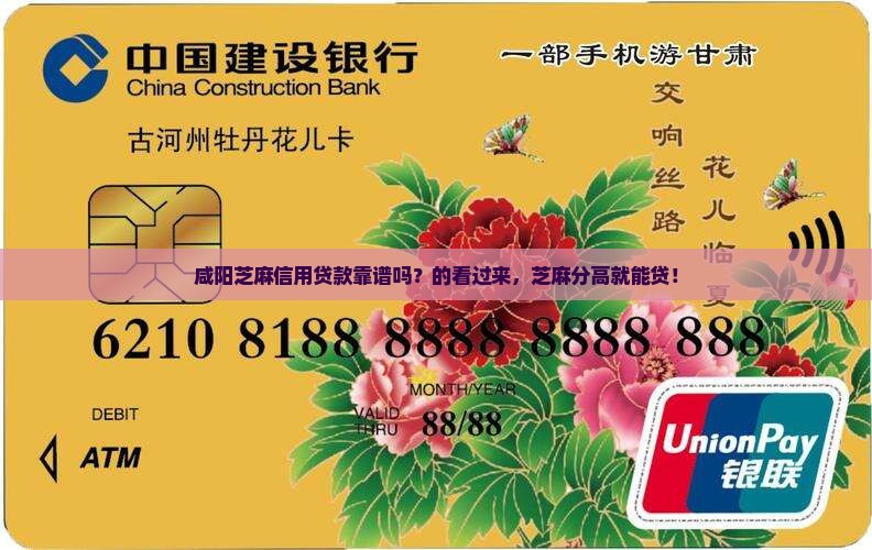 咸阳芝麻信用贷款靠谱吗？的看过来，芝麻分高就能贷！