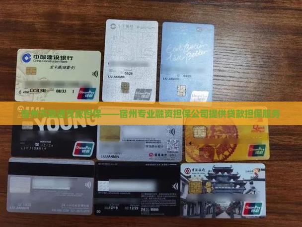 宿州市融通贷款担保——宿州专业融资担保公司提供贷款担保服务