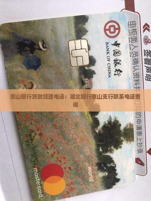 京山银行贷款经理电话：湖北银行京山支行联系电话查询