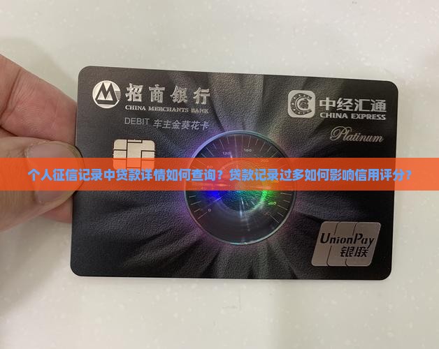个人征信记录中贷款详情如何查询？贷款记录过多如何影响信用评分？