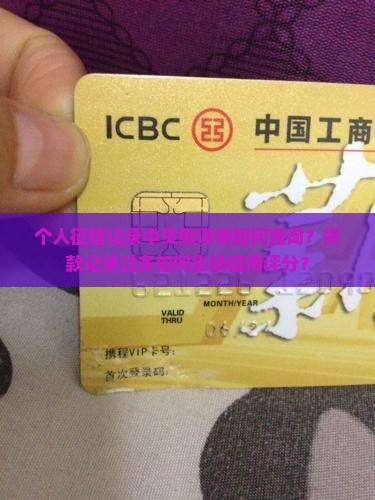 个人征信记录中贷款详情如何查询？贷款记录过多如何影响信用评分？