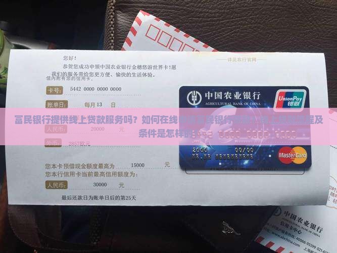 富民银行提供线上贷款服务吗？如何在线申请富民银行贷款？线上贷款流程及条件是怎样的？
