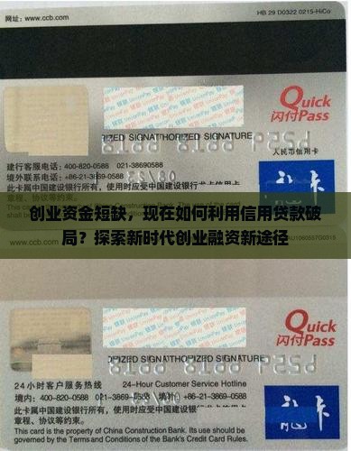 创业资金短缺，现在如何利用信用贷款破局？探索新时代创业融资新途径