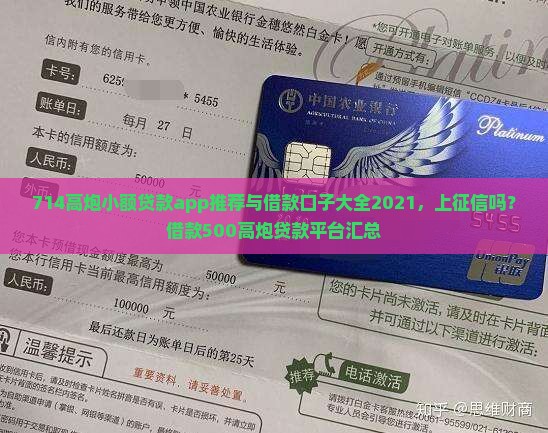 714高炮小额贷款app推荐与借款口子大全2021，上征信吗？借款500高炮贷款平台汇总