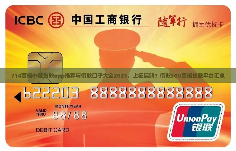 714高炮小额贷款app推荐与借款口子大全2021，上征信吗？借款500高炮贷款平台汇总