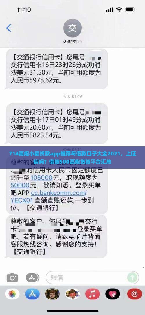 714高炮小额贷款app推荐与借款口子大全2021，上征信吗？借款500高炮贷款平台汇总