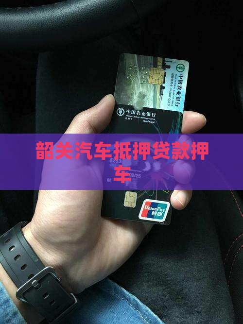 韶关汽车抵押贷款押车