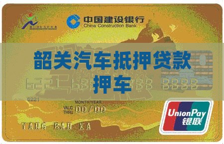 韶关汽车抵押贷款押车