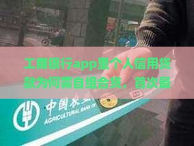 工商银行app里个人信用贷款为何需自组合贷，首次最低额度、测额度、当天到账及5万额度难度解析