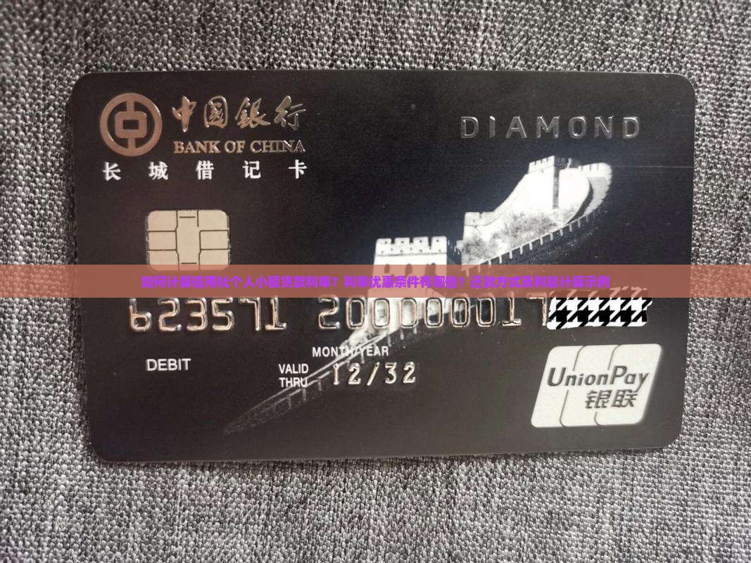 如何计算信用社个人小额贷款利率？利率优惠条件有哪些？还款方式及利息计算示例