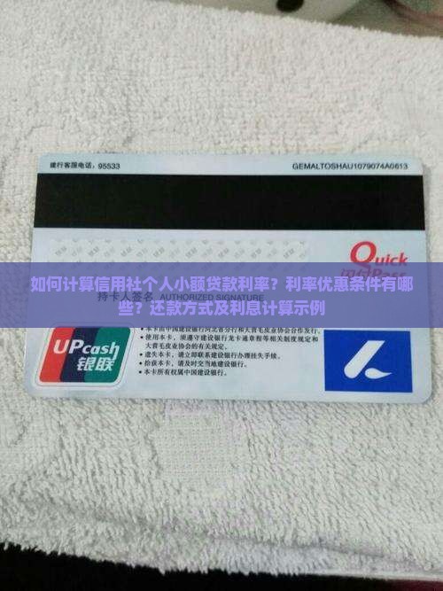 如何计算信用社个人小额贷款利率？利率优惠条件有哪些？还款方式及利息计算示例