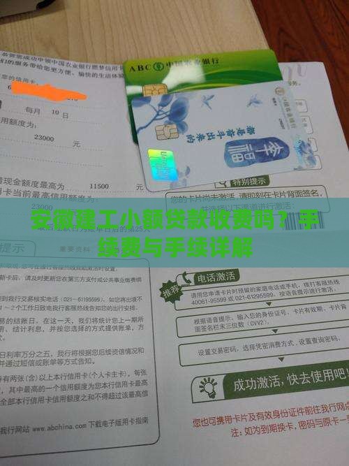 安徽建工小额贷款收费吗？手续费与手续详解