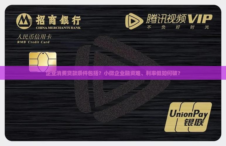 企业消费贷款条件包括？小微企业融资难、利率低如何破？