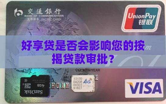 好享贷是否会影响您的按揭贷款审批？