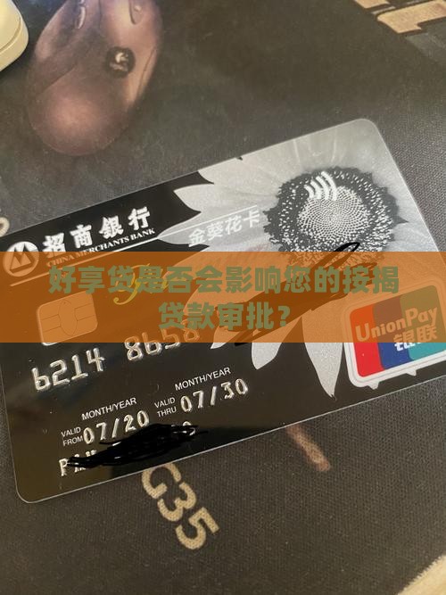 好享贷是否会影响您的按揭贷款审批？
