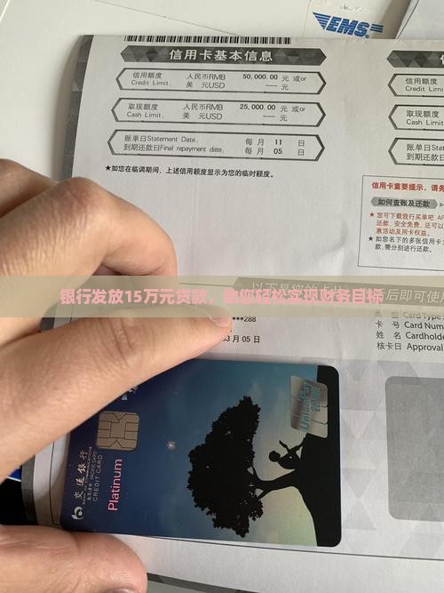 银行发放15万元贷款，助您轻松实现财务目标