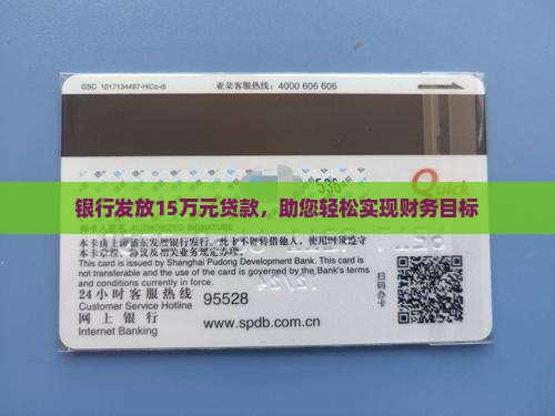 银行发放15万元贷款，助您轻松实现财务目标