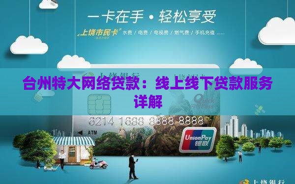 台州特大网络贷款：线上线下贷款服务详解