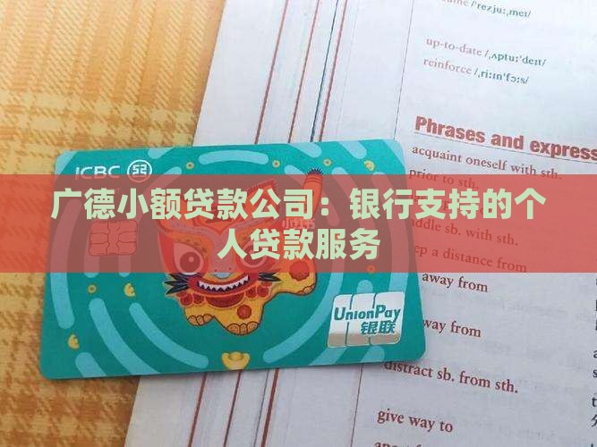 广德小额贷款公司：银行支持的个人贷款服务