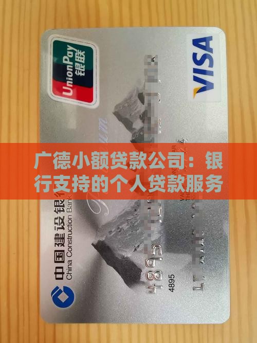 广德小额贷款公司：银行支持的个人贷款服务