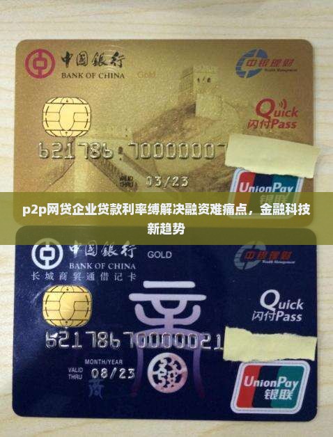 p2p网贷企业贷款利率缚解决融资难痛点，金融科技新趋势