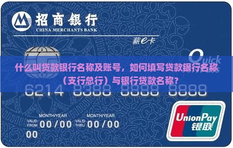 什么叫贷款银行名称及账号，如何填写贷款银行名称（支行总行）与银行贷款名称？