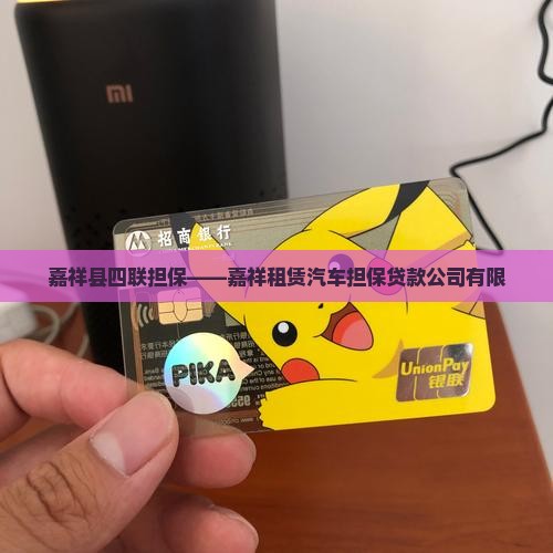 嘉祥县四联担保——嘉祥租赁汽车担保贷款公司有限